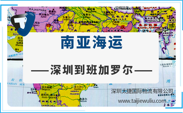 深圳到班加罗尔(Bangalore)<a href='https://www.taijiewuliu.com/haiyun/' target='_blank'><u>海运</u></a>需要多长时间?太捷货代公司代理进出口