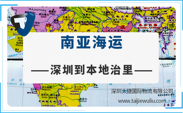 深圳到本地治里(Pondicherry)海运需要多长时间?太捷货代公司覆盖全球目的