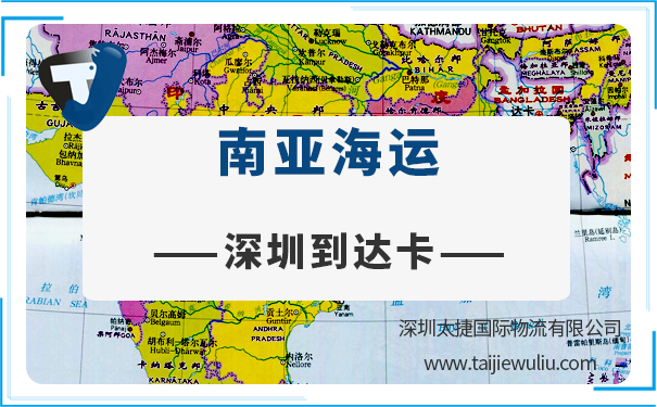 深圳到达卡(Dhaka)海运需要多长时间?太捷货代公司全程进口报关管家