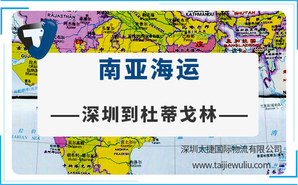 深圳到杜蒂戈林(Tuticorin)海运需要多长时间?太捷货代公司不二之选