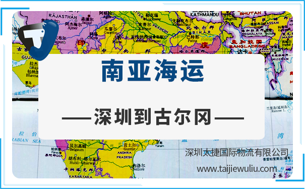 深圳到古尔冈(Gurgaon)<a href='https://www.taijiewuliu.com/haiyun/' target='_blank'><u>海运</u></a>需要多长时间?太捷货代公司双清包税