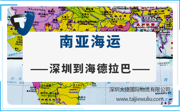 深圳到海德拉巴(Hyderabad)海运需要多长时间?深圳太捷品质服务