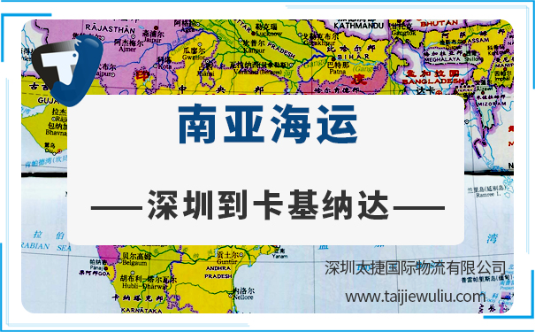 深圳到卡基纳达(Kakinada)海运需要多长时间?太捷货代公司专业可靠