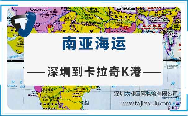 深圳到卡拉奇K港(KarachiPortK)<a href='https://www.taijiewuliu.com/haiyun/' target='_blank'><u>海运</u></a>需要多长时间?深圳太捷良心货代