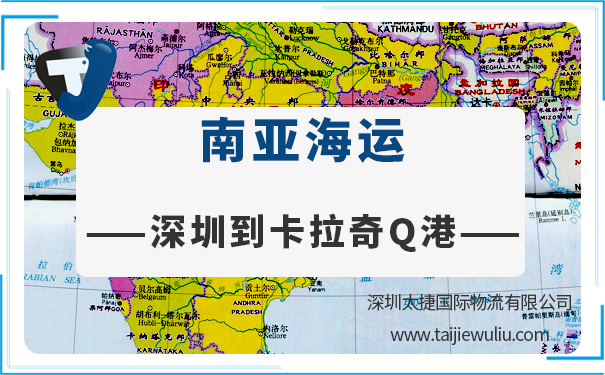 深圳到卡拉奇Q港(KarachiPortQ)海运需要多长时间?太捷货代公司精准高效深