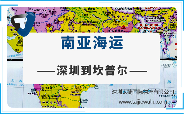 深圳到坎普尔(ICDKANPUR)<a href='https://www.taijiewuliu.com/haiyun/' target='_blank'><u>海运</u></a>需要多长时间?太捷货代公司全程无忧