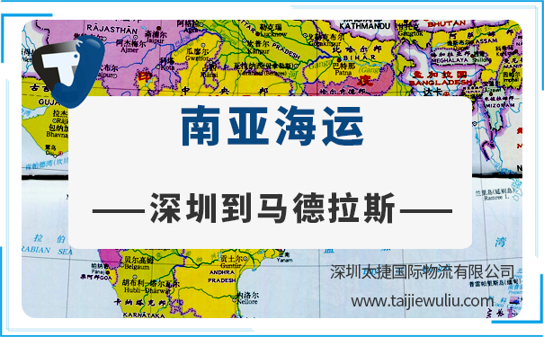 深圳到马德拉斯(Madras)海运需要多长时间?深圳进出口货代