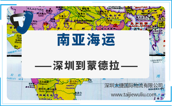 深圳到蒙德拉(Mundra)海运需要多长时间?太捷国际公司专业靠谱