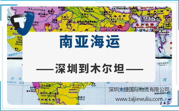 深圳到木尔坦(Multan)<a href='https://www.taijiewuliu.com/haiyun/' target='_blank'><u>海运</u></a>需要多长时间?太捷货代公司货代管家