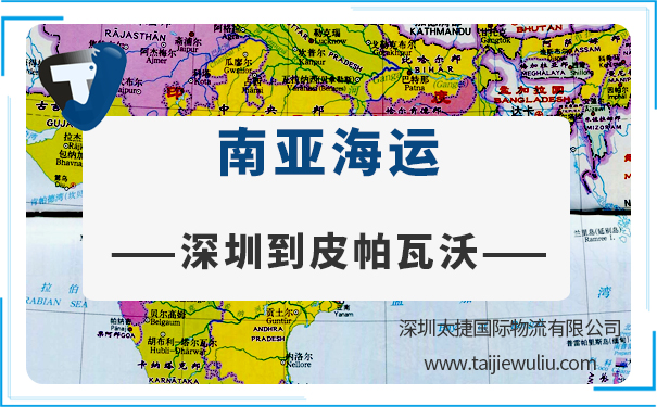 深圳到皮帕瓦沃(Pipawawo)<a href='https://www.taijiewuliu.com/haiyun/' target='_blank'><u>海运</u></a>需要多长时间?太捷国际公司一站式服务