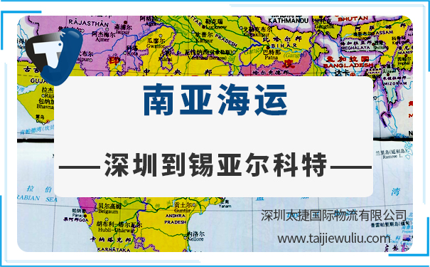 深圳到锡亚尔科特(Sialkot)<a href='https://www.taijiewuliu.com/haiyun/' target='_blank'><u>海运</u></a>需要多长时间?深圳太捷全程进口报关管家