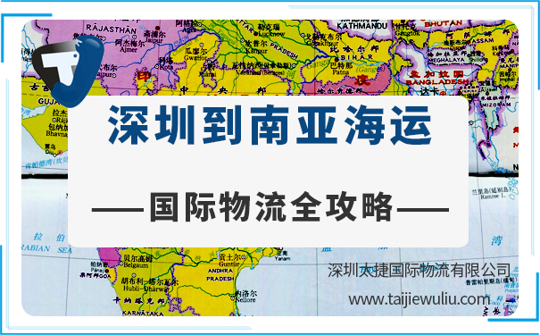 【国际物流全攻略】深圳到南亚城市海运需要多长时间?报价多少?