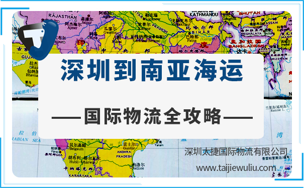 【国际物流全攻略】深圳到南亚城市<a href='https://www.taijiewuliu.com/haiyun/' target='_blank'><u>海运</u></a>需要多长时间?报价多少?