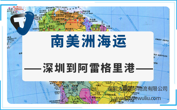 深圳到阿雷格里港（PortoAlegre)海运需要多长时间?国际货代公司优惠促销