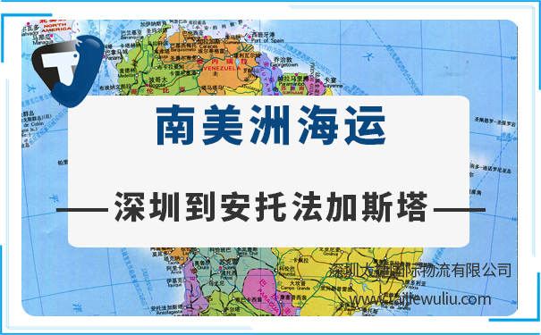 深圳到安托法加斯塔(Antofagasta)<a href='https://www.taijiewuliu.com/haiyun/' target='_blank'><u>海运</u></a>需要多长时间?国际海运专业服务