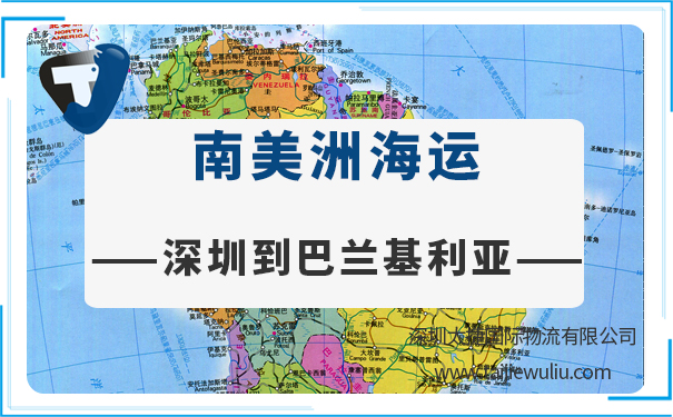 深圳到巴兰基利亚（Barranquilla)海运需要多长时间?国际货代公司专业快速