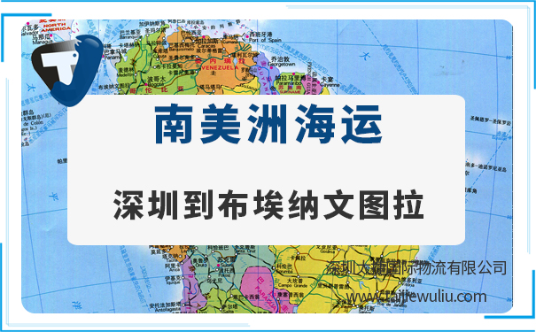 深圳到布埃纳文图拉（Buenaventura)海运需要多长时间?国际海运门到门服务