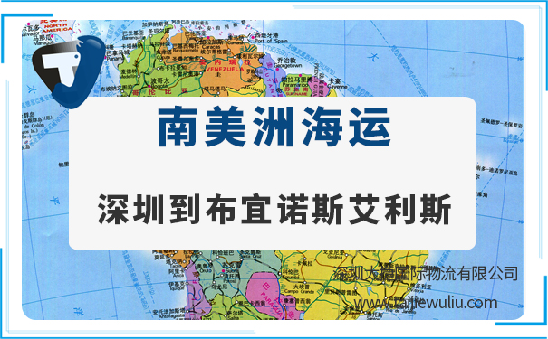 深圳到布宜诺斯艾利斯（BuenosAires)海运需要多长时间?深圳货代安全省心