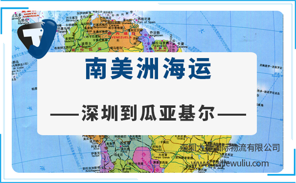 深圳到瓜亚基尔（Guayaquil)海运需要多长时间?国际海运精准高效