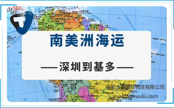 深圳到基多（Quito)海运需要多长时间?国际物流专业货代