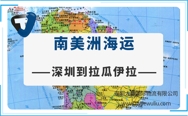 深圳到拉瓜伊拉（Laguaira)<a href='https://www.taijiewuliu.com/haiyun/' target='_blank'><u>海运</u></a>需要多长时间?国际物流门到门服务