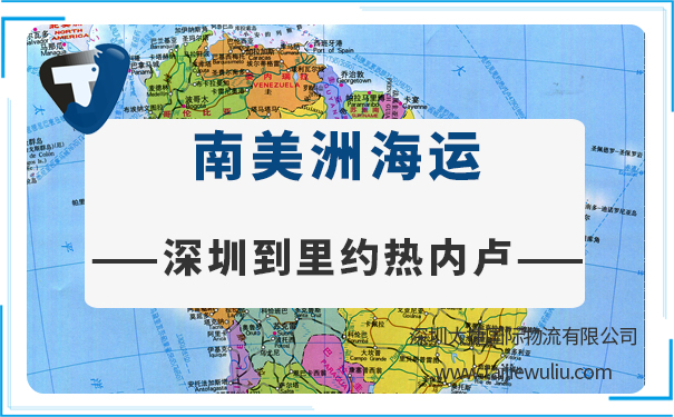 深圳到里约热内卢（RiodeJaneiro)海运需要多长时间?深圳货代专业靠谱