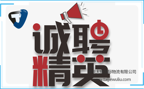 【招聘】深圳太捷物流诚聘海内外优秀人才