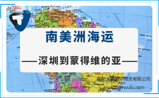 深圳到蒙得维的亚（Montevideo)海运需要多长时间?深圳货代实时追踪