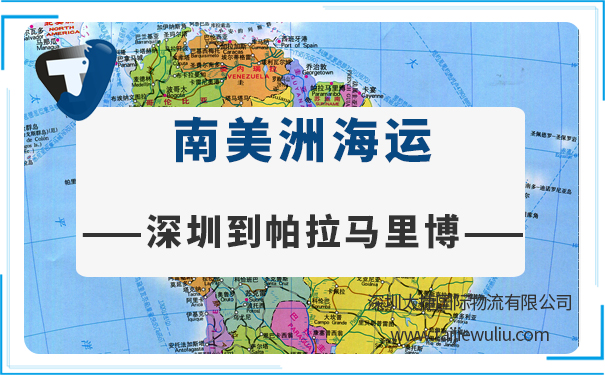 深圳到帕拉马里博（Paramaribo)海运需要多长时间?国际海运省心放心