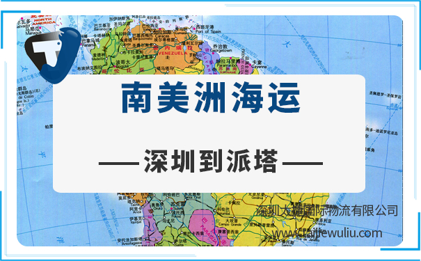 深圳到派塔（Paita)海运需要多长时间?国际货代专业服务