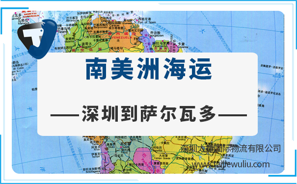 深圳到萨尔瓦多（Salvador)海运需要多长时间?国际物流专业服务