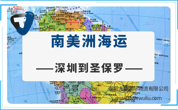 深圳到圣保罗（Saopaulo)<a href='https://www.taijiewuliu.com/haiyun/' target='_blank'><u>海运</u></a>需要多长时间?深圳货代门到门服务