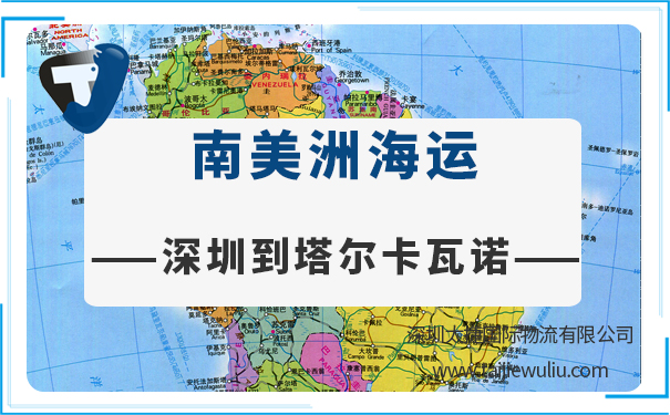 深圳到塔尔卡瓦诺(Talcavano)<a href='https://www.taijiewuliu.com/haiyun/' target='_blank'><u>海运</u></a>需要多长时间?国际货代简单订舱