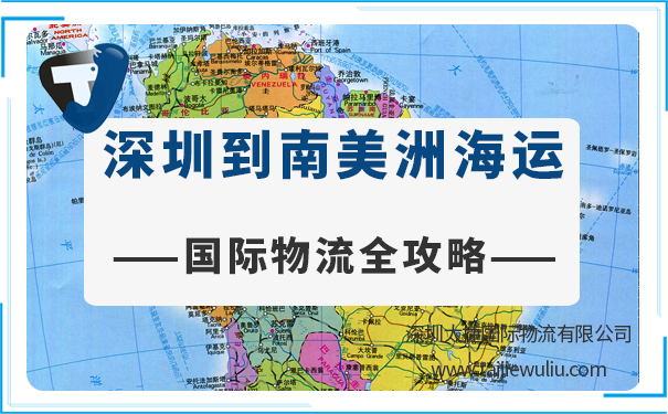 【国际物流全攻略】深圳到南美洲城市海运需要多长时间?报价多少?