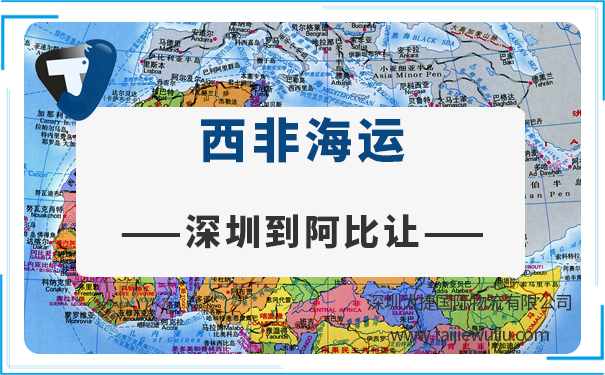 深圳到阿比让(Abidjan)海运需要多长时间?太捷物流精准高效