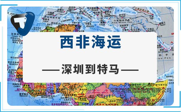 深圳到特马(tema)海运需要多长时间?专业货代量大从优