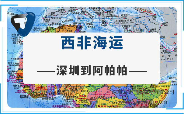 深圳到阿帕帕(apapa)海运需要多长时间?专业货代价格实惠