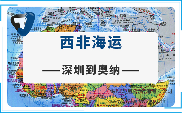 深圳到奥纳(ONNE)海运需要多长时间?深圳太捷舱位充足