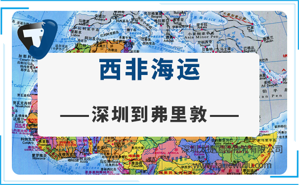 深圳到弗里敦(Freetown)海运需要多长时间?专业货代放心省心