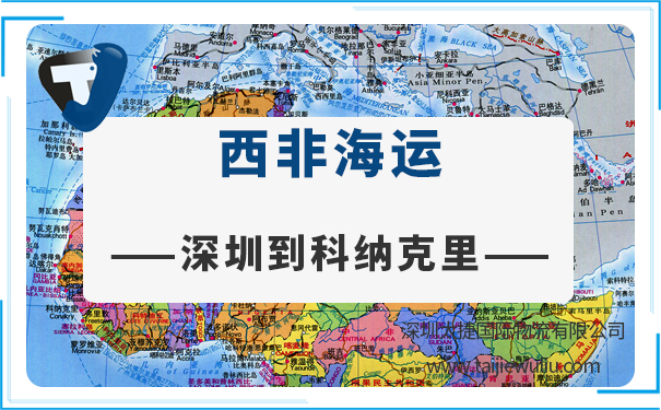 深圳到科纳克里(Conakry)海运需要多长时间?专业货代实力公司