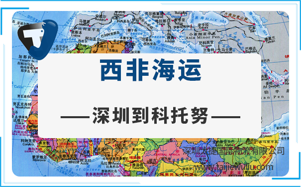 深圳到科托努(cotonou)海运需要多长时间?太捷物流专业服务