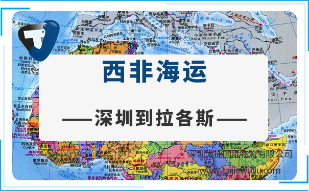 深圳到拉各斯(Lagos)海运需要多长时间?深圳太捷简单便捷