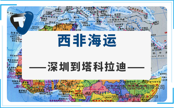 深圳到塔科拉迪(TAKORADI)海运需要多长时间?深圳太捷品质服务