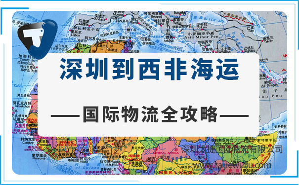 【国际物流全攻略】深圳到西非城市海运需要多长时间?报价多少?