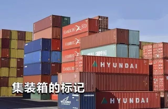 这些集装箱的“身份标记”你都能读懂吗?