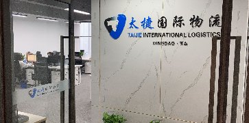 青岛太捷国际物流有限公司正式成立