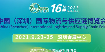 中国国际物流与供应链博览会在深举行