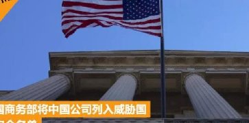 深夜突发！12家中企又被美国“拉入清单”！又开始表演？