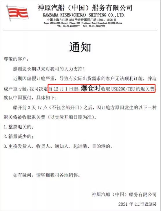 打击虚假订舱，船公司宣布收取退关费，今日起生效！