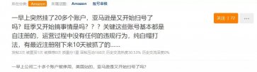 亚马逊”惊魂”邮件下发：一批账号突然挂掉！！！